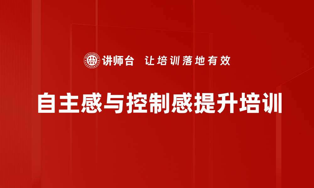 文章自主感与控制感提升培训的缩略图