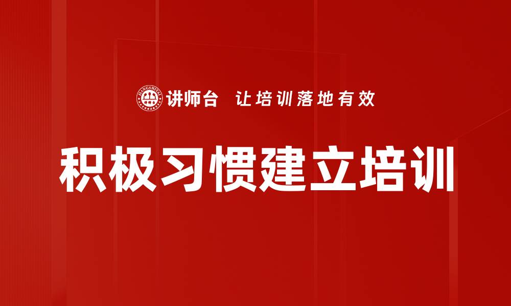文章积极习惯建立培训的缩略图