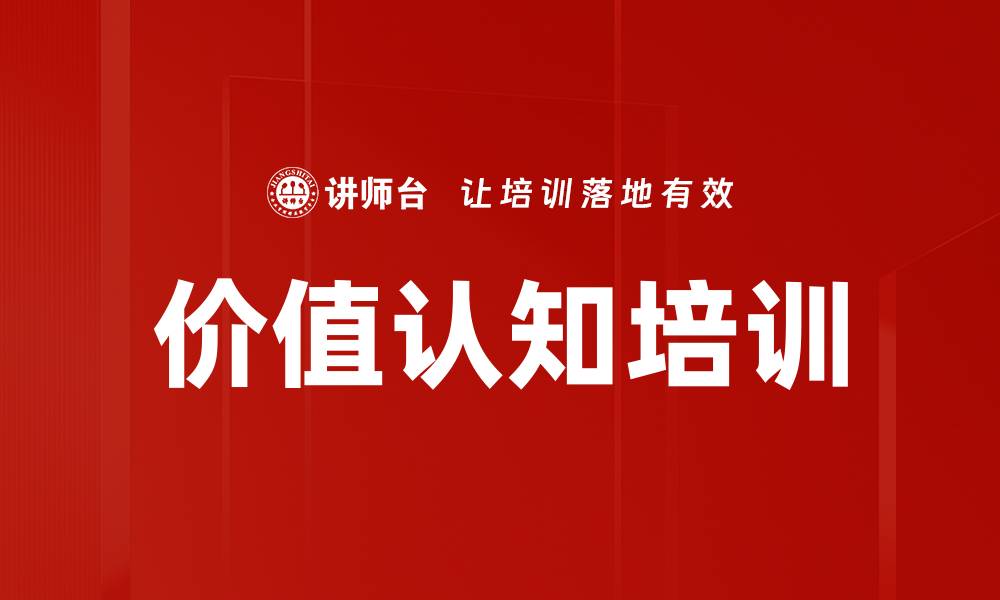 文章价值认知培训的缩略图