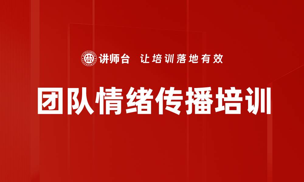 文章团队情绪传播培训的缩略图