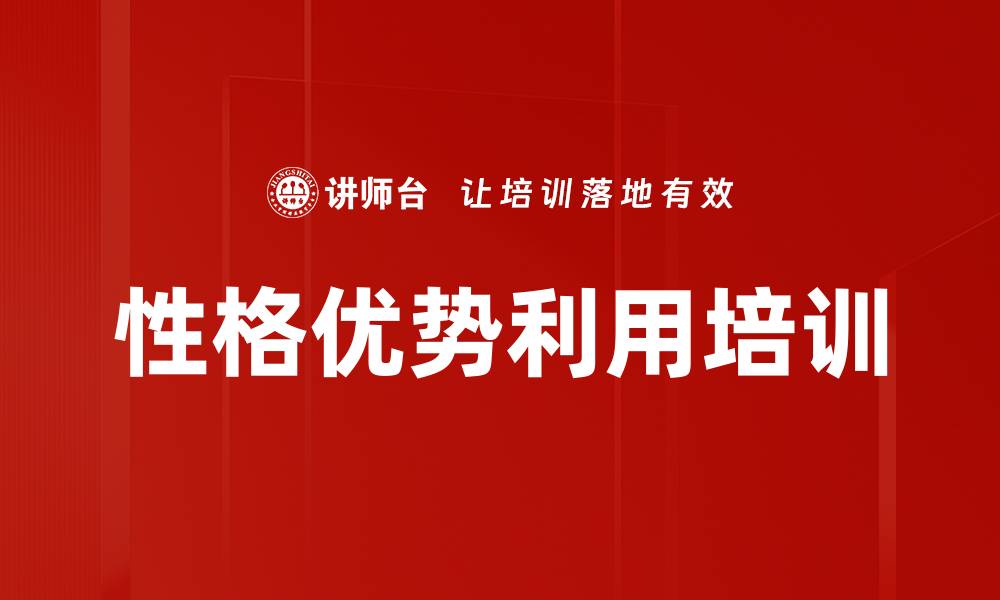 文章性格优势利用培训的缩略图