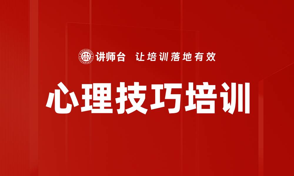文章心理技巧培训的缩略图