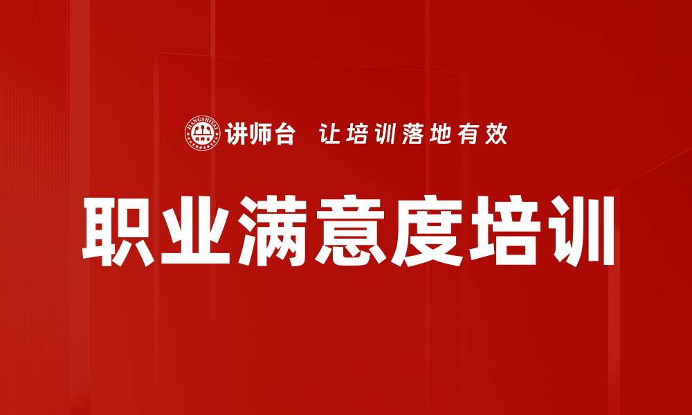 文章职业满意度培训的缩略图