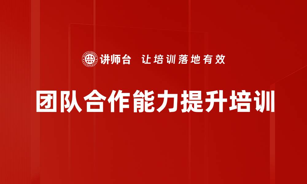 文章团队合作能力提升培训的缩略图