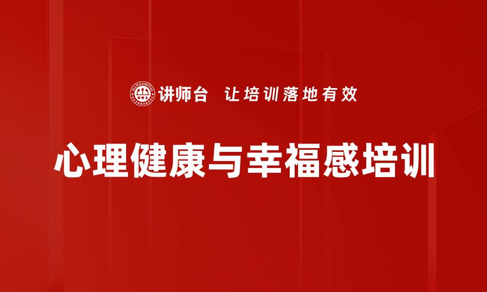 文章心理健康与幸福感培训的缩略图