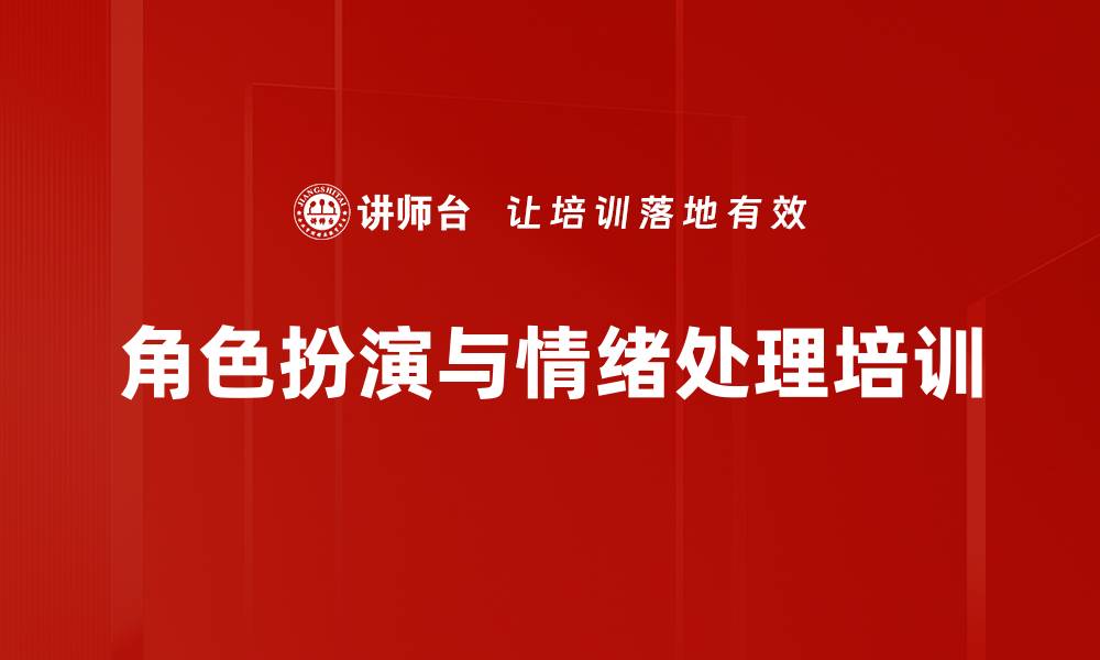文章角色扮演与情绪处理培训的缩略图
