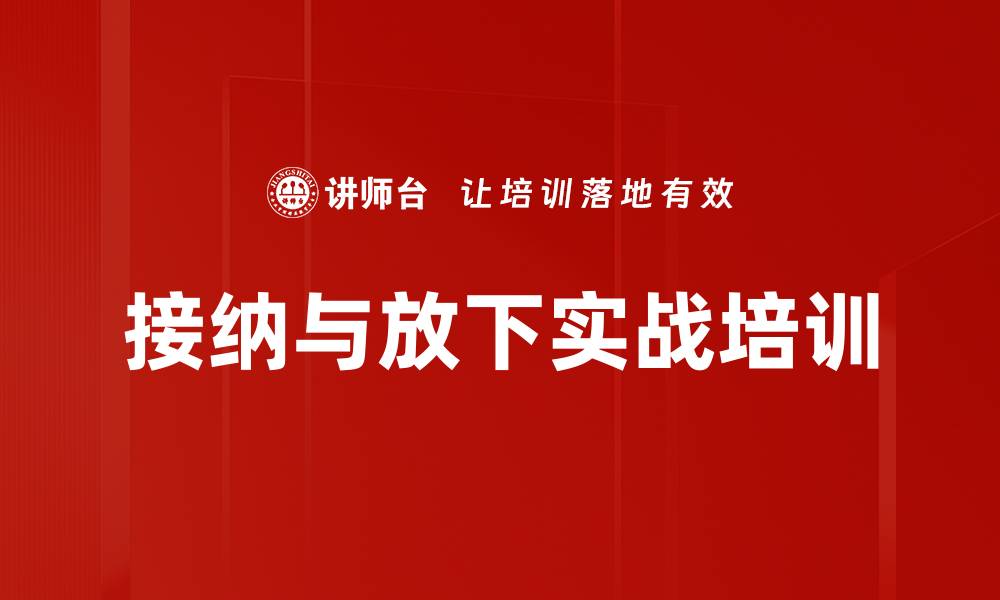 文章接纳与放下实战培训的缩略图