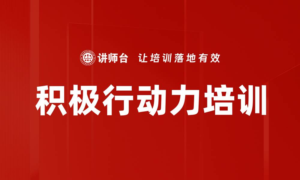 文章积极行动力培训的缩略图
