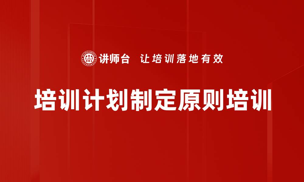 文章培训计划制定原则培训的缩略图