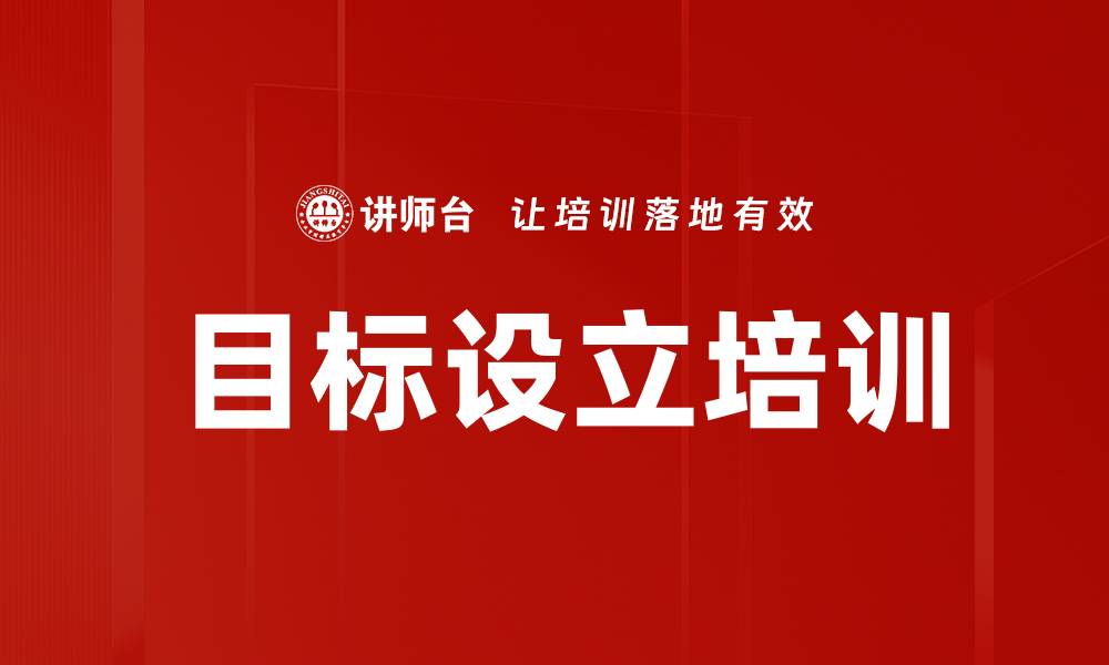 文章目标设立培训的缩略图