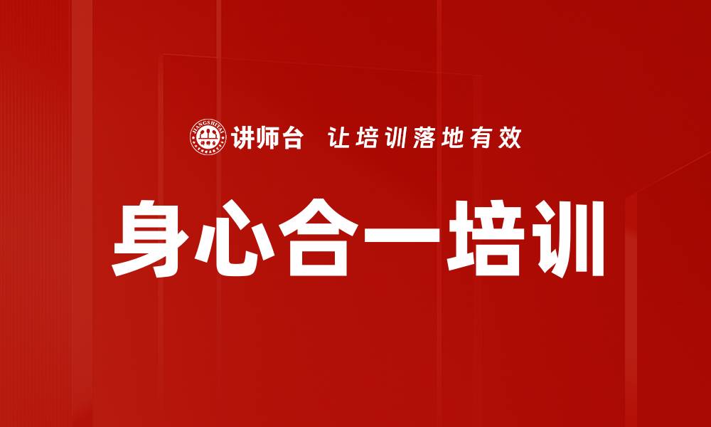 文章身心合一培训的缩略图