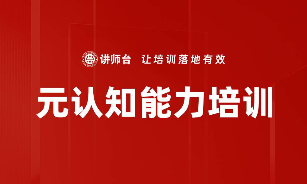 文章元认知能力培训的缩略图