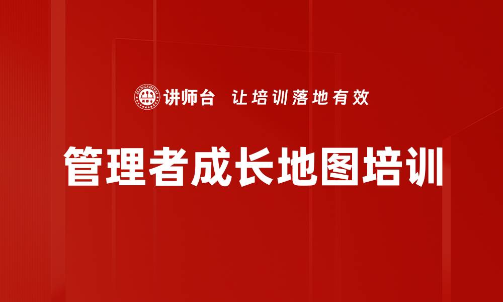 文章管理者成长地图培训的缩略图