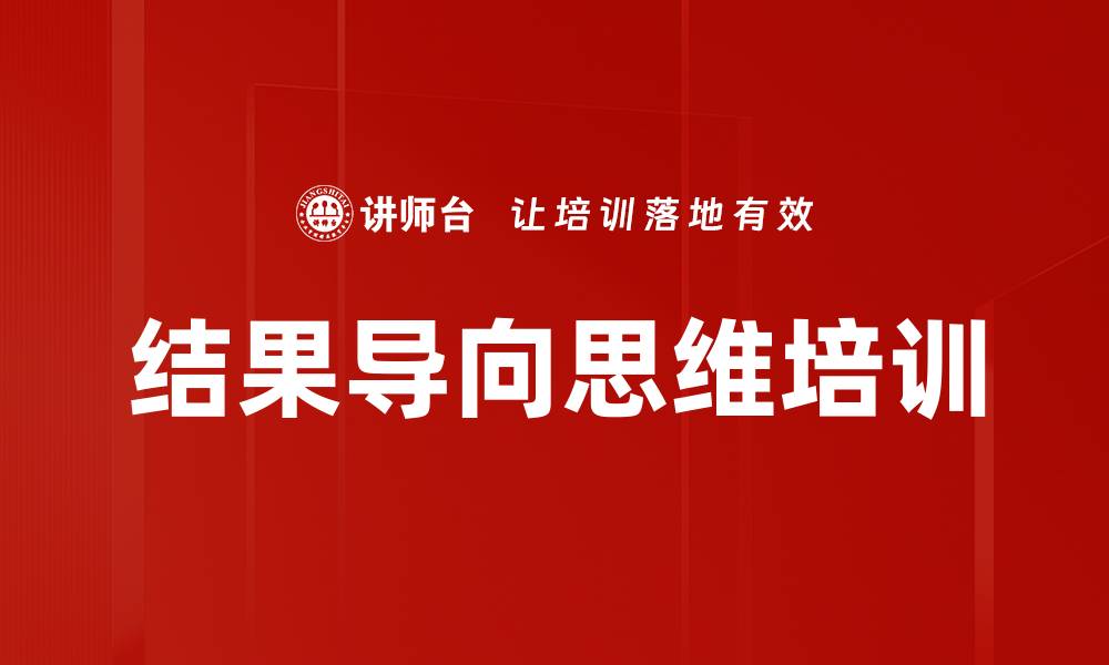 文章结果导向思维培训的缩略图
