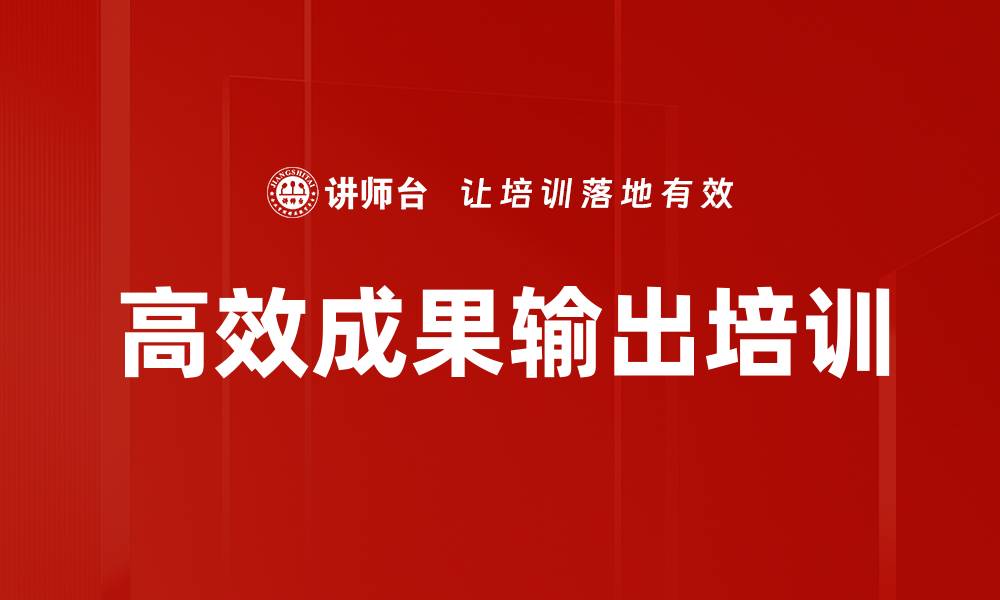 文章高效成果输出培训的缩略图