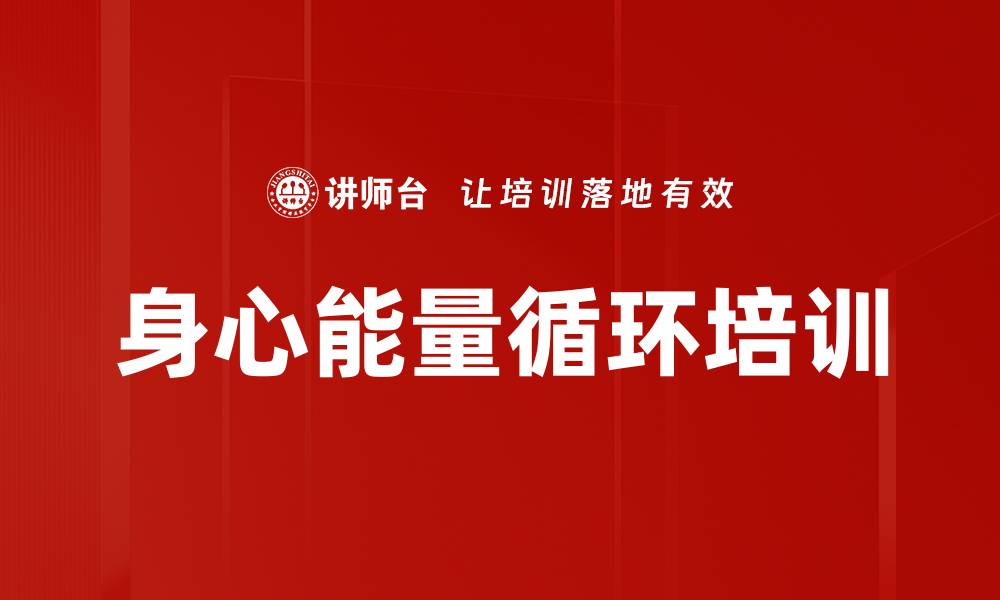 文章身心能量循环培训的缩略图