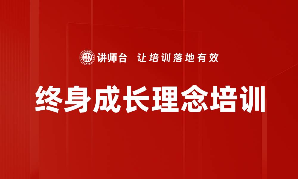 文章终身成长理念培训的缩略图
