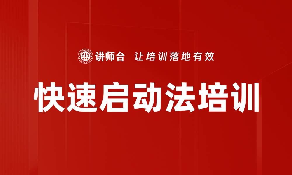文章快速启动法培训的缩略图