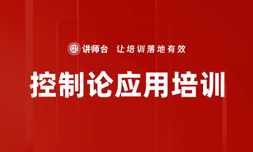 文章控制论应用培训的缩略图