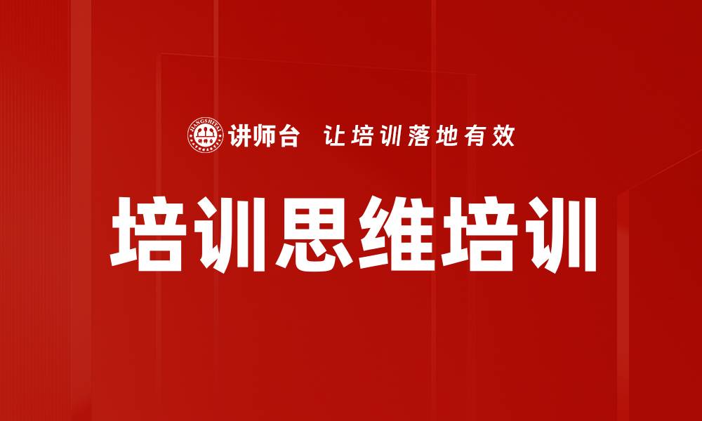 文章培训思维培训的缩略图