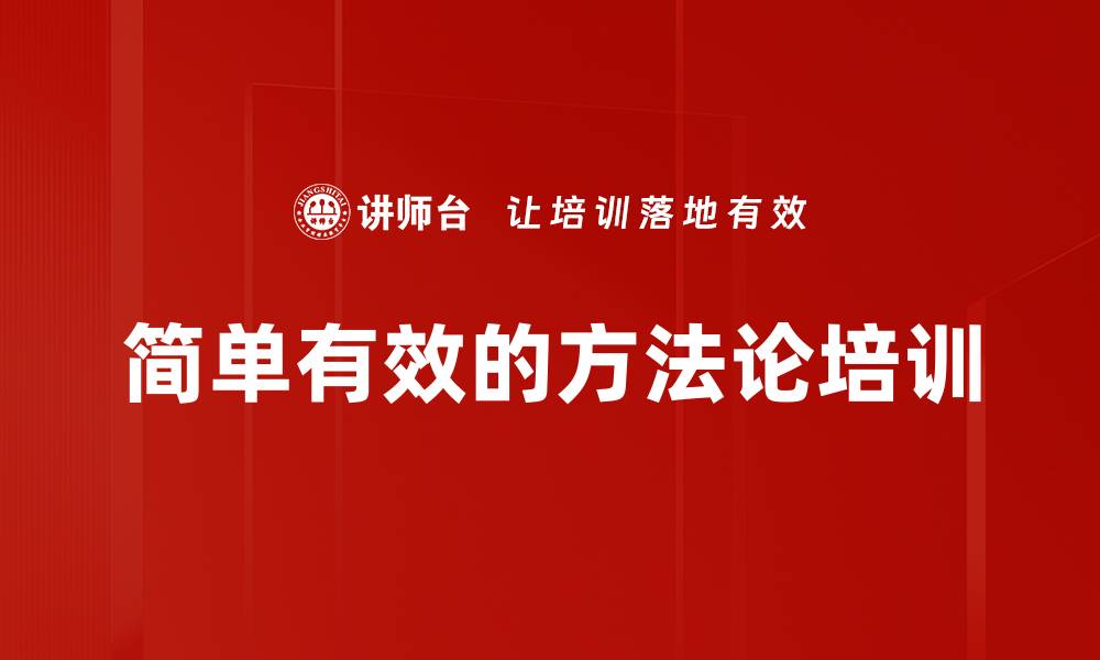 文章简单有效的方法论培训的缩略图