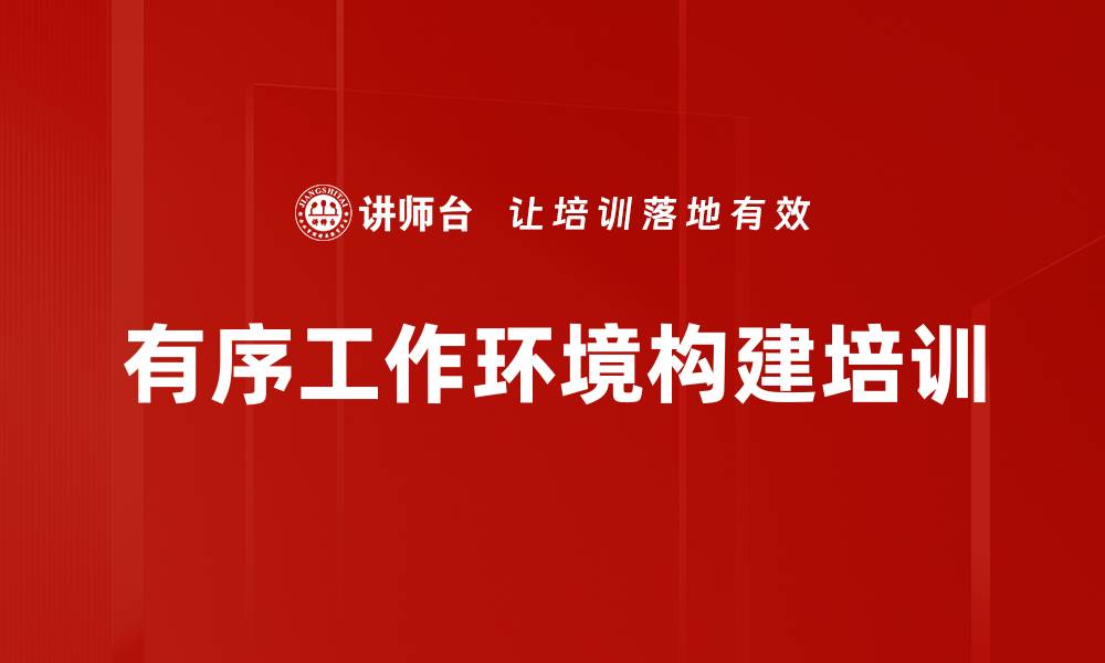 文章有序工作环境构建培训的缩略图