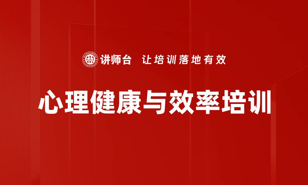 文章心理健康与效率培训的缩略图