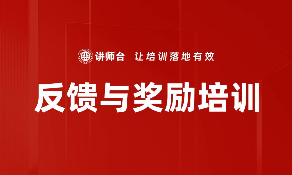 文章反馈与奖励培训的缩略图