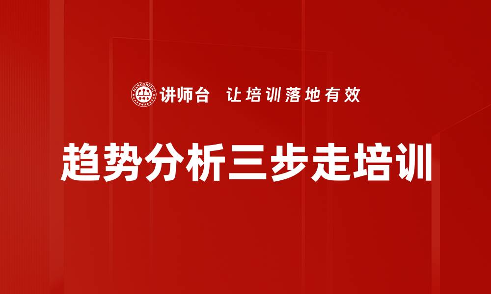 文章趋势分析三步走培训的缩略图