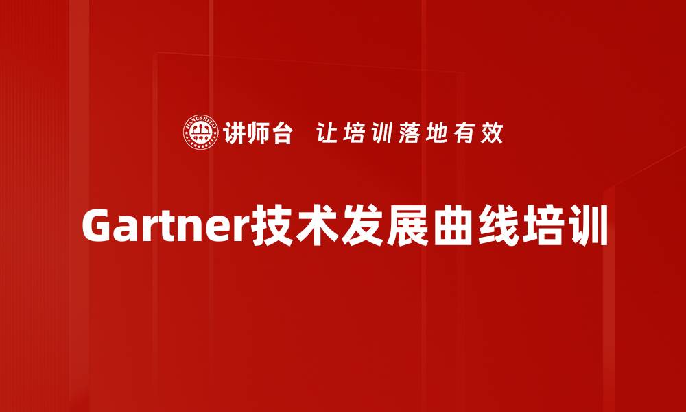 文章Gartner技术发展曲线培训的缩略图