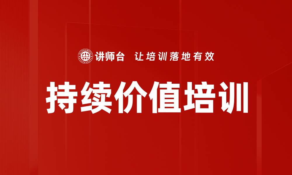 文章持续价值培训的缩略图