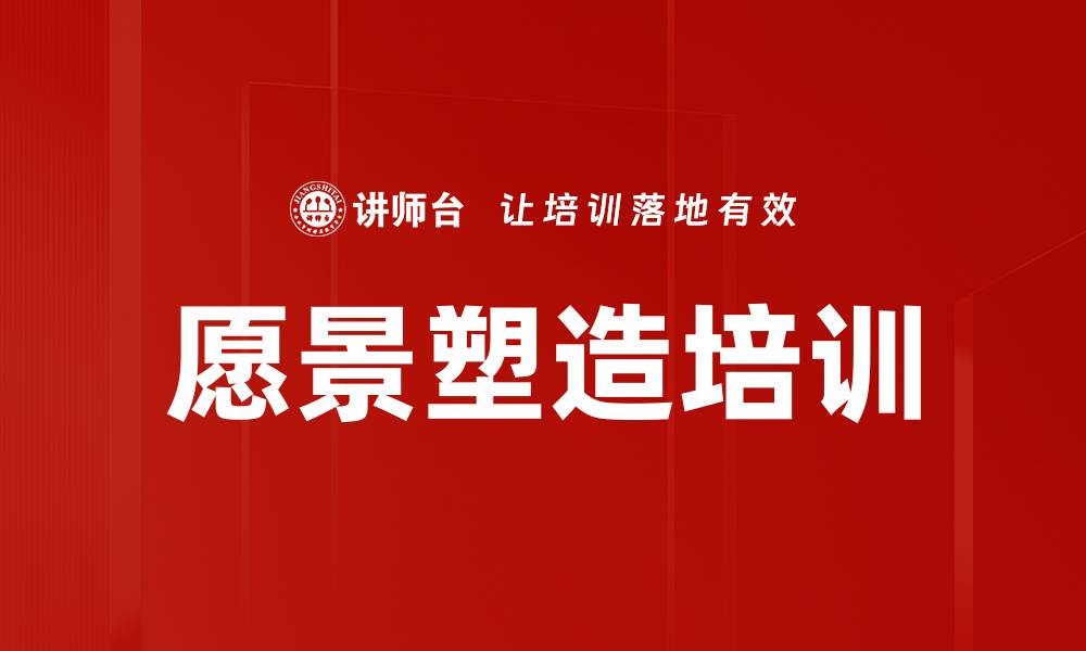 文章愿景塑造培训的缩略图