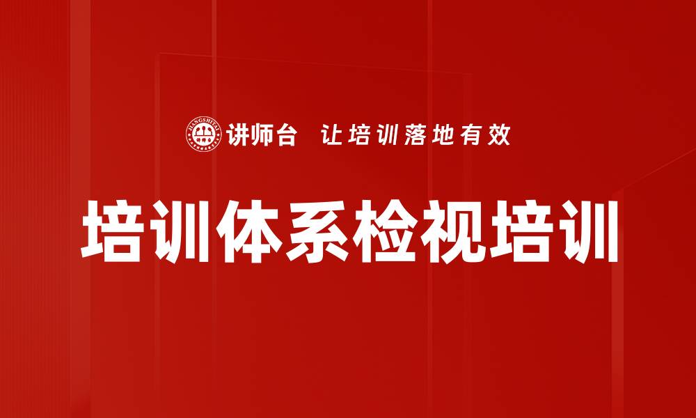 文章培训体系检视培训的缩略图