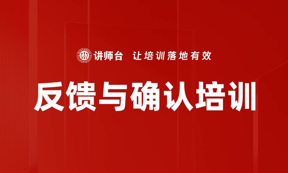 文章反馈与确认培训的缩略图