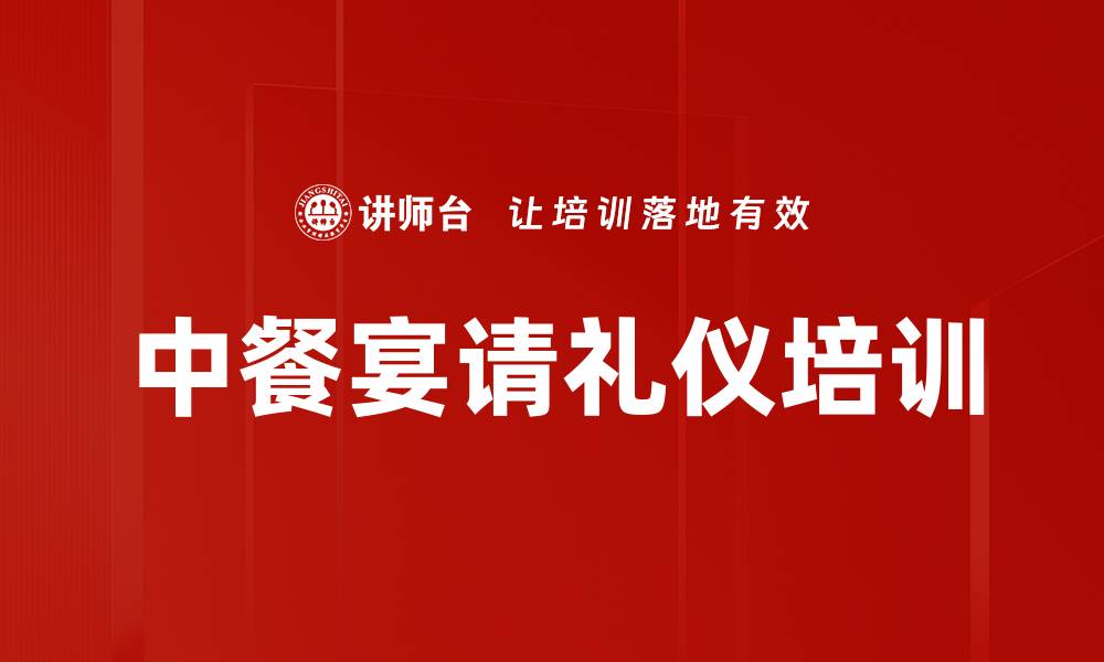 文章中餐宴请礼仪培训的缩略图