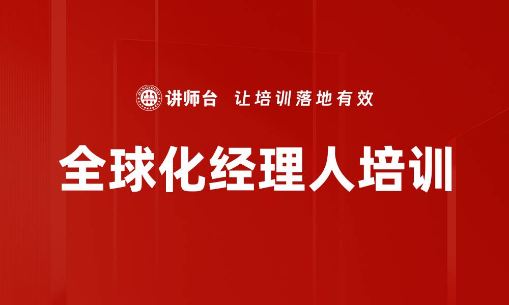文章全球化经理人培训的缩略图