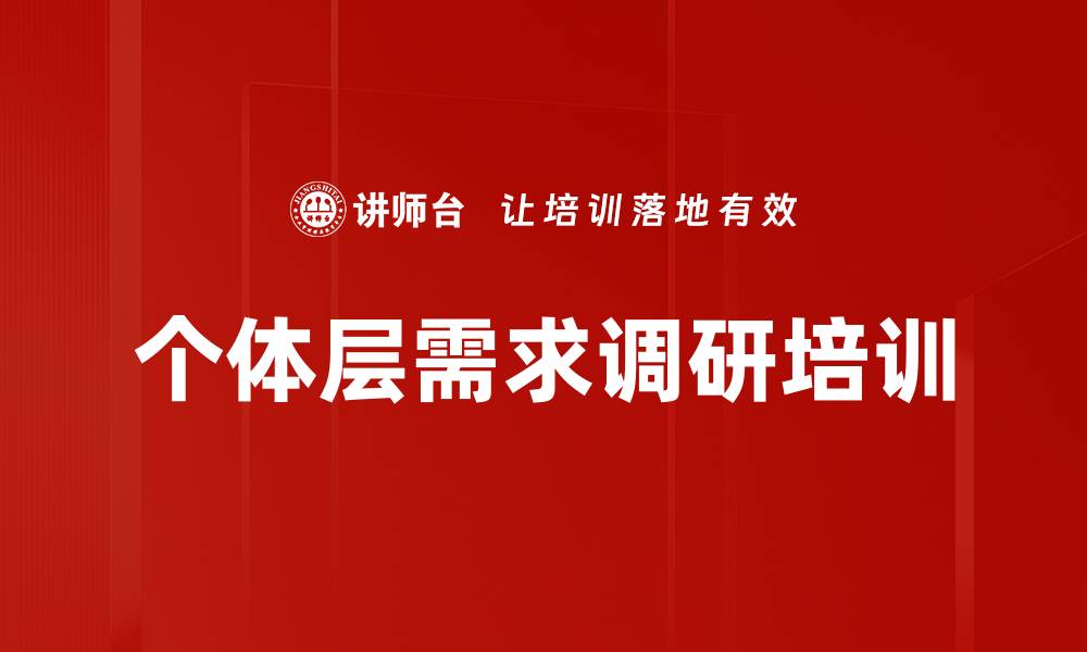 文章个体层需求调研培训的缩略图