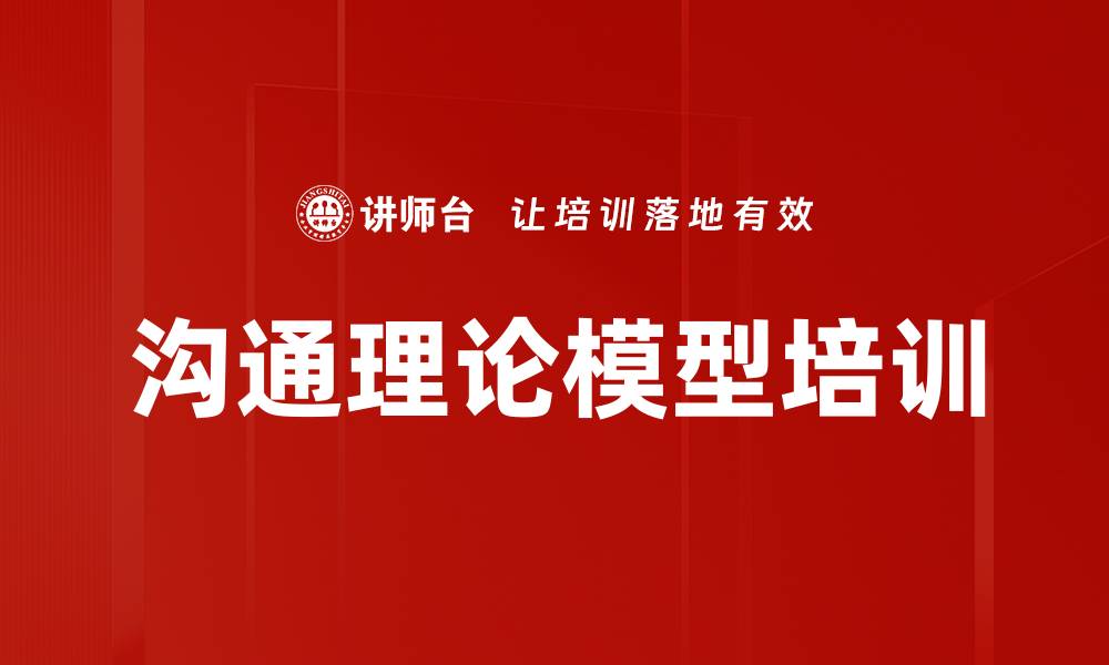 文章沟通理论模型培训的缩略图