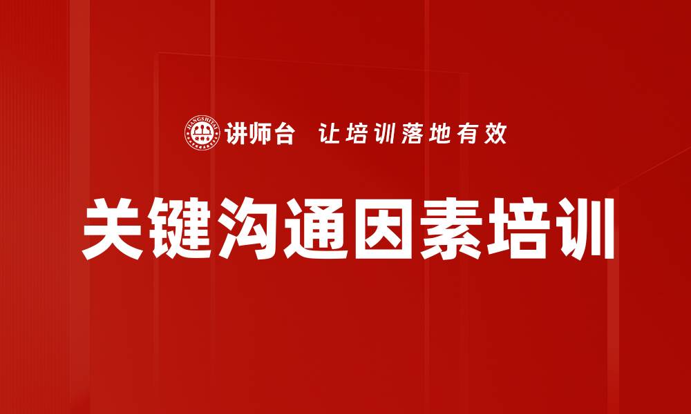 文章关键沟通因素培训的缩略图