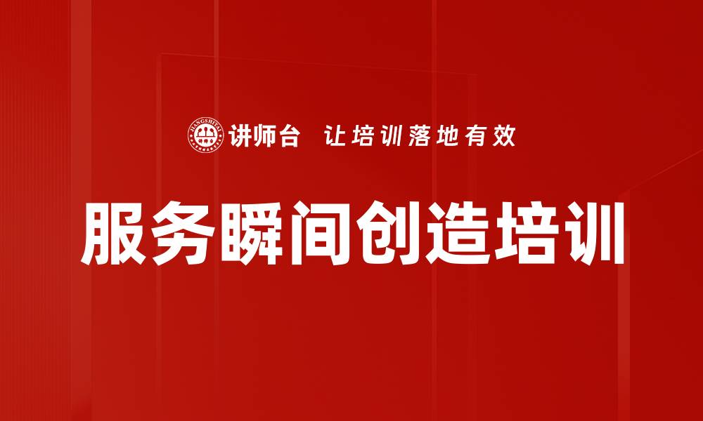 文章服务瞬间创造培训的缩略图