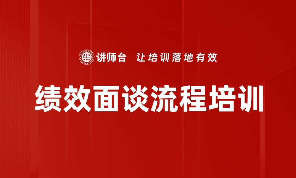 文章绩效面谈流程培训的缩略图