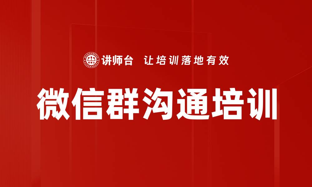 文章微信群沟通培训的缩略图