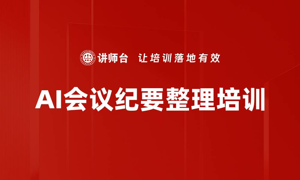 文章AI会议纪要整理培训的缩略图