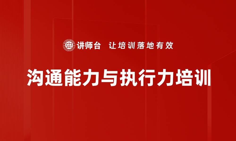文章沟通能力与执行力培训的缩略图