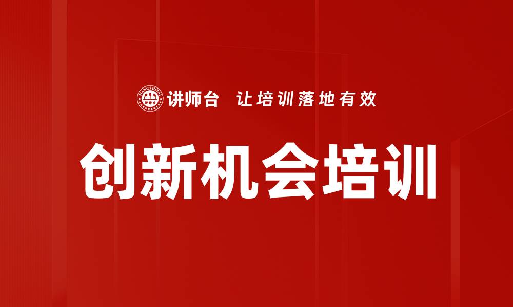 文章创新机会培训的缩略图