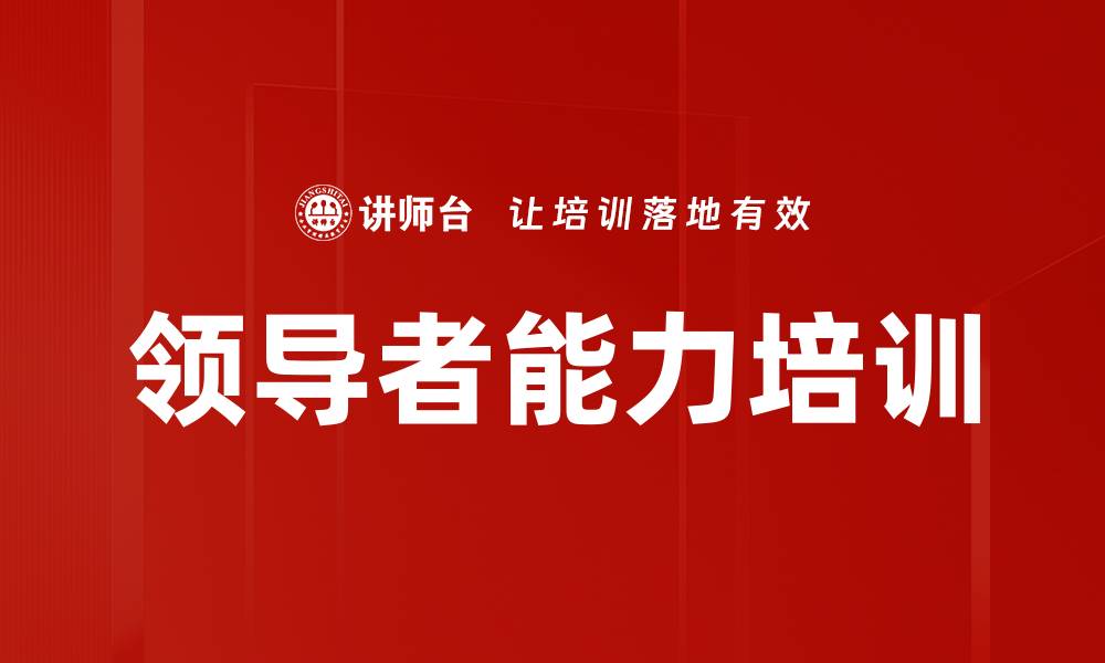 文章领导者能力培训的缩略图