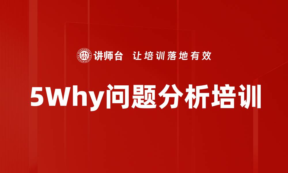 文章5Why问题分析培训的缩略图