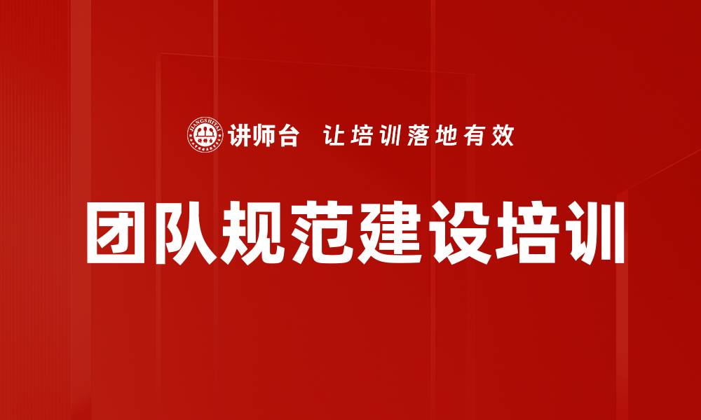 文章团队规范建设培训的缩略图