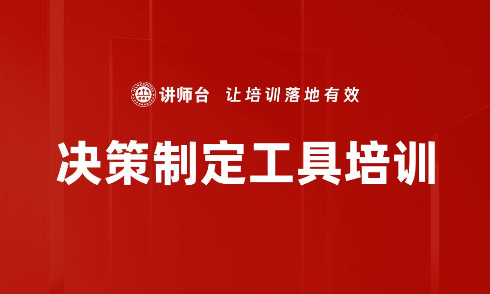 文章决策制定工具培训的缩略图