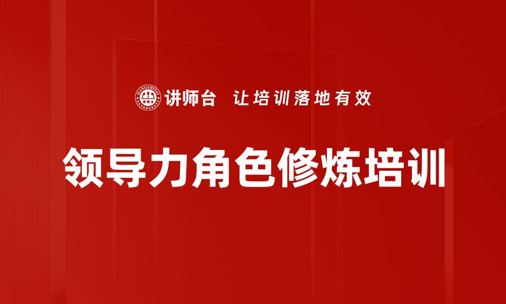 文章领导力角色修炼培训的缩略图